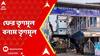 TMC News: ফের তৃণমূল বনাম তৃণমূল, অপসারিত তুফানগঞ্জ পুরসভার চেয়ারপার্সন