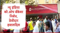 आरबीआयने मुंबईतील बँकेवर कारवाईचा वरवंटा फिरवला, शाखेबाहेर ठेवीदारांची प्रचंड गर्दी