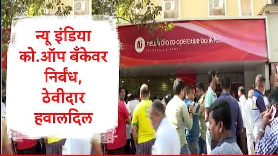 आरबीआयने मुंबईतील बँकेवर कारवाईचा वरवंटा फिरवला, शाखेबाहेर ठेवीदारांची प्रचंड गर्दी
