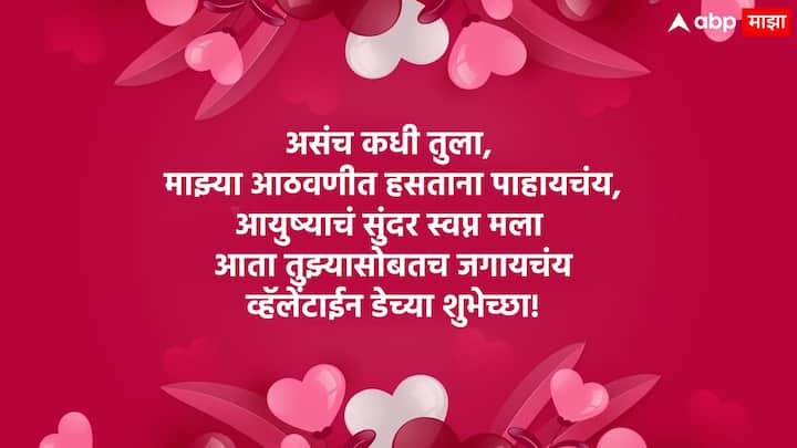 असंच कधी तुला, माझ्या आठवणीत हसताना पाहायचंय, आयुष्याचं सुंदर स्वप्न मला आता तुझ्यासोबतच जगायचंय व्हॅलेंटाईन डेच्या शुभेच्छा!