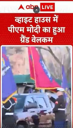 Breaking News: PM Modi Receives Grand Welcome at the White House During U.S. Visit | ABP NEWS