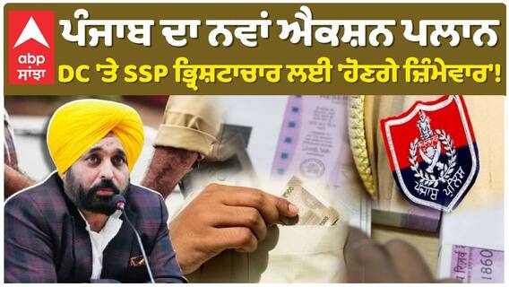ਪੰਜਾਬ ਦਾ ਨਵਾਂ ਐਕਸ਼ਨ ਪਲਾਨ DC 'ਤੇ SSP ਭ੍ਰਿਸ਼ਟਾਚਾਰ ਲਈ 'ਹੋਣਗੇ ਜ਼ਿੰਮੇਵਾਰ'!