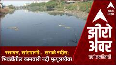 Zero Hour : Bhiwandi Corporation : महापालिकेचे महामुद्दे : भिवंडीतील कामवारी नदी मृत्यूशय्येवर