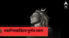 Maha Shiv Ratri 2025 : শতাব্দীতে একবারই ঘটে, এবার শিবরাত্রিতে দুর্লভ যোগে অগাধ আশীর্বাদ মহাদেবের