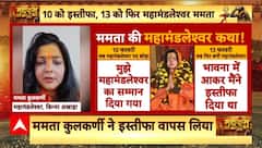 Mamta Kulkarni : लौटकर ममता कुलकर्णी...फिर महामंडलेश्वर बनीं! Kinnar Akhada | ABP NEWS