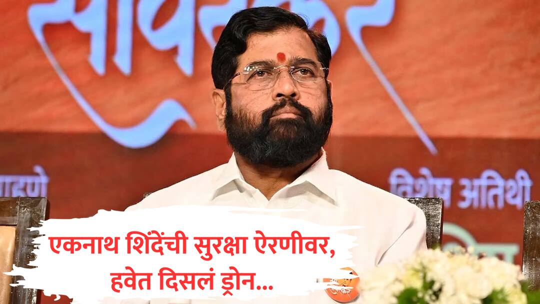 Eknath Shinde : एकनाथ शिंदेंची सुरक्षा ऐरणीवर, अनधिकृतपणे ड्रोन उडवणारा पोलिसांच्या ताब्यात eknath shinde security nashik harsul visit inauguration of school illegal drone appear in air marathi news Eknath Shinde : एकनाथ शिंदेंची सुरक्षा ऐरणीवर, अनधिकृतपणे ड्रोन उडवणारा पोलिसांच्या ताब्यात