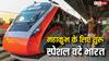 रेलवे ने महाकुंभ जाने वालों को दी बड़ी सौगात, दिल्ली से चलेगी स्पेशल वंदे भारत, जानें क्या होगी टाइमिंग