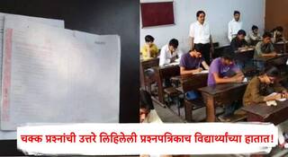 HSC Exam: कॉपीमुक्त अभियानाचा फज्जा! चक्क उत्तरे लिहिलेली प्रश्नपत्रिकाच विद्यार्थ्यांच्या हातात; गडचिरोलीच्या मुलचेरा येथील धक्कादायक प्रकार