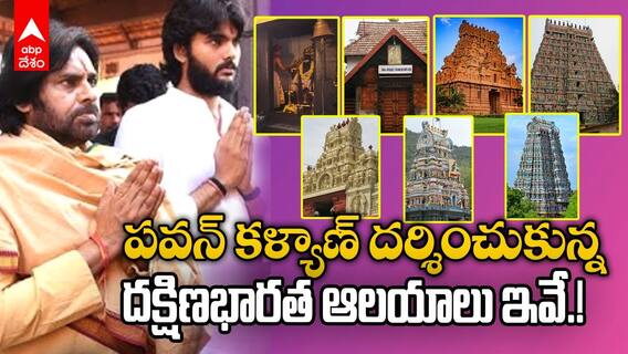Deputy CM Pawan Kalyan South India Temples Full Video | పవన్ తిరిగిన దక్షిణాది ఆలయాలు ఇవే | ABP