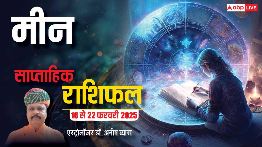 Pisces Weekly Horoscope in Hindi Kaisa Rhega Meen Rashi Walo Ka Ye Week 16 to 22 February 2025 Pisces Weekly Horoscope 2025: उच्च शिक्षा में आ रही अड़चनें होंगी दूर, पढ़ें मीन राशि का पूरा वीकली राशिफल