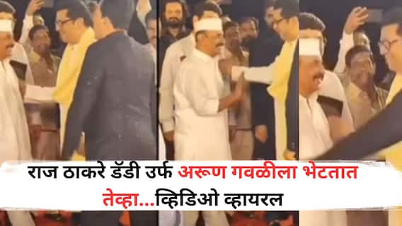 Arun Gawli Daughter Marriage: राज ठाकरे डॅडी उर्फ अरूण गवळीला भेटतात तेव्हा...व्हिडिओ व्हायरल Arun Gawli Daughter Marriage: राज ठाकरे डॅडी उर्फ अरूण गवळीला भेटतात तेव्हा...व्हिडिओ व्हायरल