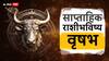 Taurus Weekly Horoscope: वृषभ राशीसाठी नवा आठवडा कसा असेल? करिअर, प्रेम, आरोग्याबाबत साप्ताहिक राशीभविष्य जाणून घ्या 