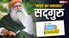 Pariksha Pe Charcha 2025: 'परीक्षा पे चर्चा' में सद्गुरु ने स्टूडेंट्स को दिए मंत्र ओवरथिंकिंग दिमाग को भटकाता है'