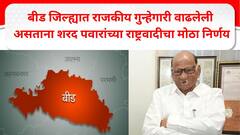 Sharad Pawar NCP : बीड जिल्ह्यात राजकीय गुन्हेगारी वाढलेली असताना शरद पवारांच्या राष्ट्रवादीचा मोठा निर्णय