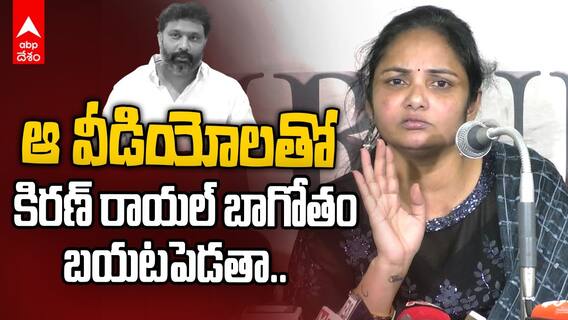 Kiran Royal Laxmi Comments On Pawan Kalyan | కిరణ్ రాయల్ వెనుక పవన్ ! | ABP DESAM