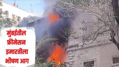 मुंबईतील फोर्ट परिसरातील फ्रीमेसन इमारतीला भीषण आग, अग्निशामक दलाच्या 4 गाड्या घटनास्थळी दाखल