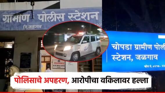 धक्कादायक! जळगावमध्ये पोलिसाचे अपहरण, 4 तासांच्या थरारानंतर सुटका; जिल्ह्यात उडाली खळबळ