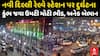નવી દિલ્હી રેલ્વે સ્ટેશન પર નાસભાગ, મહાકુંભમાં જનારાઓની ભારે ભીડમાં ગૂંગળામણને કારણે અને મુસાફરો બેભાન