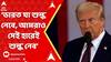 Modi-Trump Meeting: 'ভারত যা শুল্ক বসাবে, আমরাও সেই শুল্কই বসাব', বললেন ডোনাল্ড ট্রাম্প