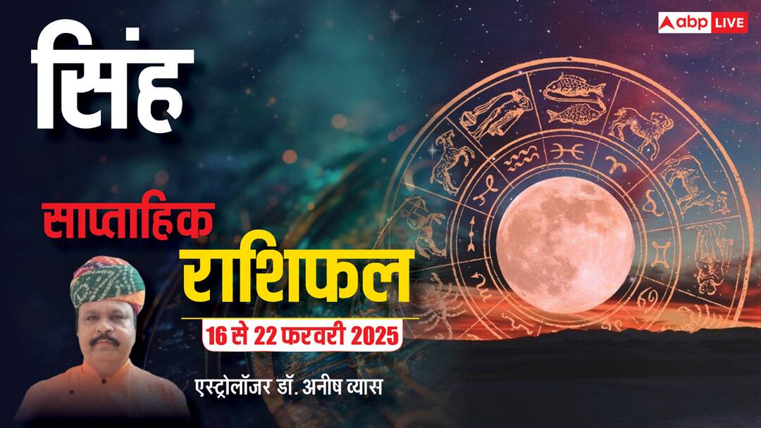 Leo Weekly Horoscope 2025: सिंह राशि वाले बचत करें, बढ़ सकता है खर्चे का बोझ, पढ़ें पूरा वीकली राशिफल Leo Weekly Horoscope in Hindi Kaisa Rhega Singh Rashi Walo Ka Ye Week 16 to 22 February 2025 Leo Weekly Horoscope 2025: सिंह राशि वाले बचत करें, बढ़ सकता है खर्चे का बोझ, पढ़ें पूरा वीकली राशिफल