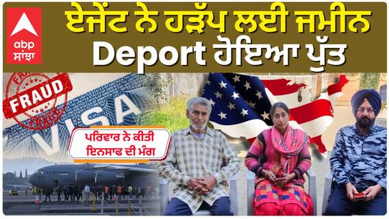 ਘਰ ਗਹਿਣੇ ਰੱਖ ਕੇ 40 ਲੱਖ ਇੱਕਠਾ ਕੀਤਾ, ਅਮਰੀਕਾ ਨੇ Deport ਕੀਤਾ ਪੁੱਤ |