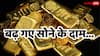 Gold Rate Today: सोने-चांदी के दाम फिर पहुंचे आसमान पर, अब 10 ग्राम गोल्ड के लिए देने होंगे इतने हजार रुपये