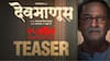 Devmanus Official Teaser: लव फिल्म्स निर्मित 'देवमाणूस'चा टीझर लाँच; महेश मांजरेकर, रेणुका शहाणे दिसणार एकत्र