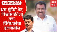Special Report Suresh Dhas:Dhananjay Munde यांच्या भेटीमुळे विश्वासार्हतेला तडा, विरोधकांचा हल्लाबोल