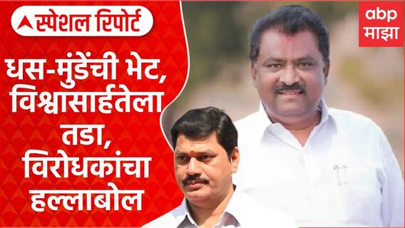 Special Report Suresh Dhas:Dhananjay Munde यांच्या भेटीमुळे विश्वासार्हतेला तडा, विरोधकांचा हल्लाबोल