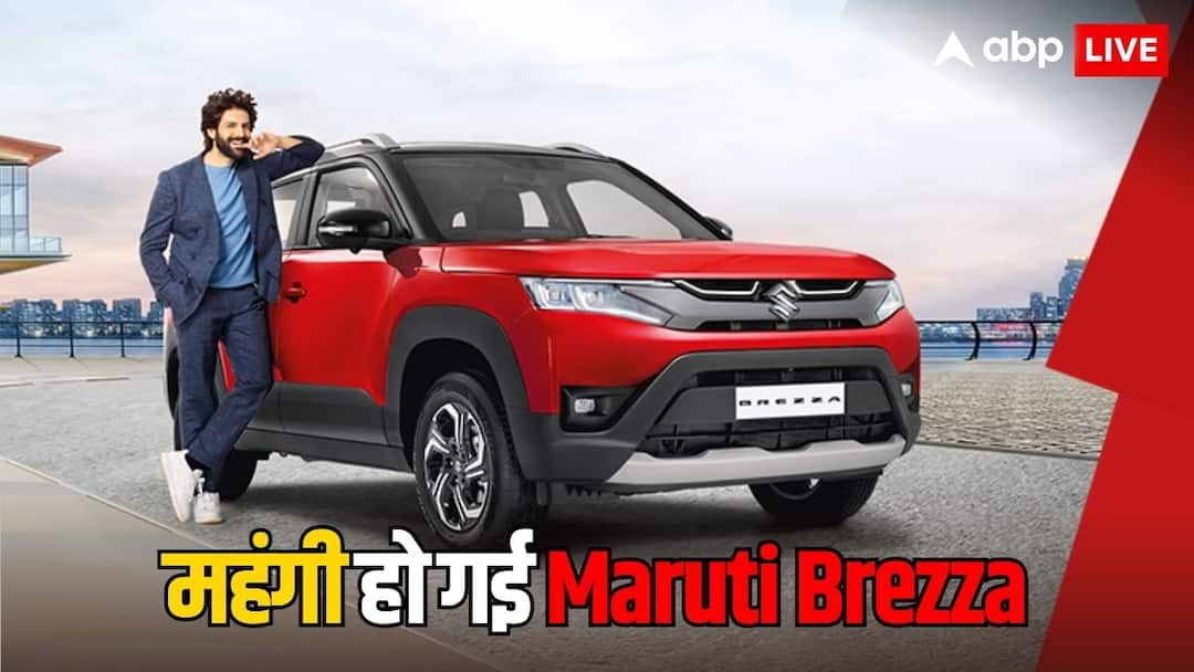 मारुति की सबसे ज्यादा बिकने वाली कार हुई महंगी, इस वजह से बढ़ी Brezza की कीमत, मिलेंगे ये फायदे Maruti Brezza price hike up to 15 thousand rupees 5 seater compact SUV safety features 6 Airbags in standard model मारुति की सबसे ज्यादा बिकने वाली कार हुई महंगी, इस वजह से बढ़ी Brezza की कीमत, मिलेंगे ये फायदे