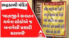 અમદાવાદના ભદ્રકાળી મંદિરમાં વિવાદિત બેનર: સનાતનીઓ પાસેથી જ પ્રસાદ ખરીદવા મંદિર ટ્રસ્ટની અપીલ