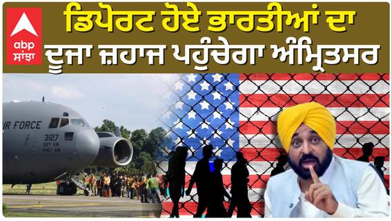 US Deport Indians| ਡਿਪੋਰਟ ਹੋਏ ਭਾਰਤੀਆਂ ਦਾ ਦੁਜਾ ਜਹਾਜ ਪਹੁੰਚੇਗਾ ਅੰਮ੍ਰਿਤਸਰ |Bhagwant Mann| abp sanjha|