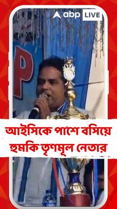 'ফুটবল খেলার মতো বিরোধীদের পায়ে মারতে হবে', আইসিকে পাশে বসিয়ে হুমকি তৃণমূল নেতার