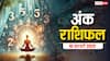 Ank rashifal: मूलांक से जानें कैसा रहेगा आपका आज का दिन, पढ़ें 16 फरवरी का अंक राशिफल