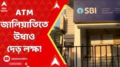 ATM Fraud: খাস কলকাতায় ATM জালিয়াতি,ধাপে ধাপে ২ গ্রাহকের অ্যাকাউন্ট থেকে উধাও দেড় লক্ষাধিক টাকা