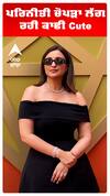 ਪਰਿਨੀਤੀ ਚੋਪੜਾ ਲੱਗ ਰਹੀ ਕਾਫੀ Cute