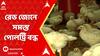 Bird Flu: রেড জোনে সমস্ত পোলট্রি বন্ধ। ডিম-মুরগির মাংস খাওয়ায় নিষেধাজ্ঞা। সতর্কতা পশ্চিমবঙ্গেও।