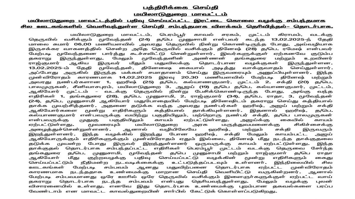 மயிலாடுதுறை இரட்டை கொலையில் திருப்பம்... காவல்துறையினர் தரும் அதிர்ச்சி தரும் விளக்கம்...
