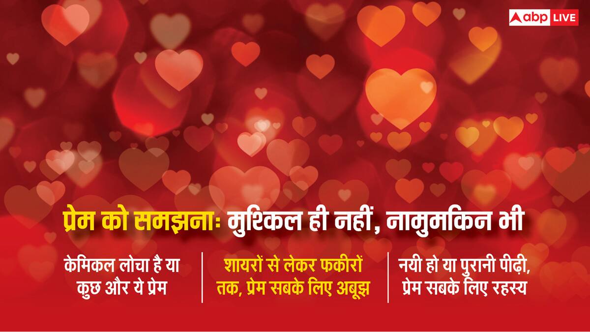 प्रेम की राह: सीधी या टेढ़ी? या फिर अबूझ है प्रेम की गली...