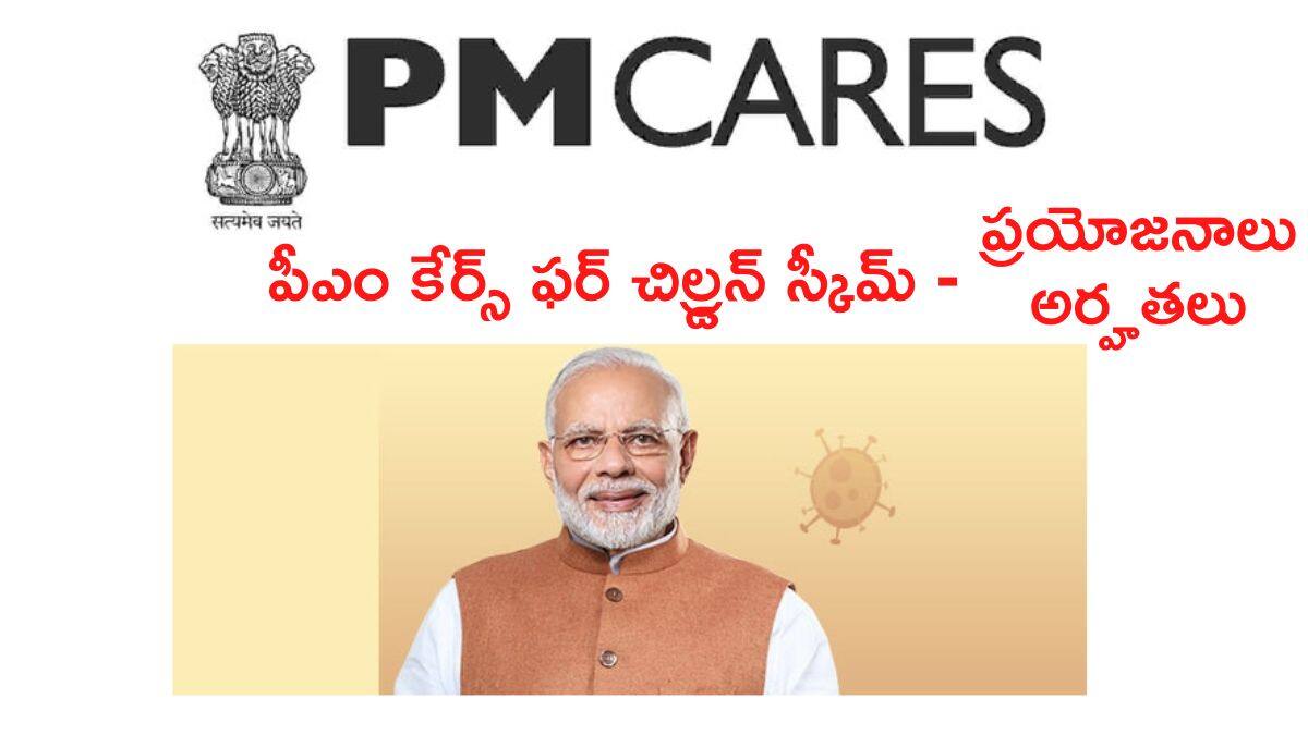 PM Children Care Scheme: మీ పిల్లలకు దేశ ప్రధాని సంరక్షణ - ఈ స్కీమ్‌ ప్రయోజనాలు తెలిస్తే ఇప్పుడే అప్లై చేస్తారు