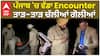 ਪੰਜਾਬ 'ਚ ਵੱਡਾ Encounter, ਤਾੜ-ਤਾੜ ਚੱਲੀਆਂ ਗੋਲੀਆਂ| TaranTaran| Abp Sanjha|
