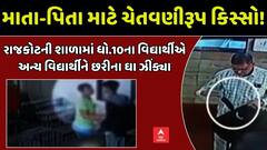 Rajkot News : રાજકોટમાં વિદ્યાર્થીએ છરીથી અન્ય વિદ્યાર્થી પર હુમલાનો કર્યો પ્રયાસ