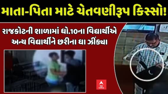 Rajkot News : રાજકોટમાં વિદ્યાર્થીએ છરીથી અન્ય વિદ્યાર્થી પર હુમલાનો કર્યો પ્રયાસ