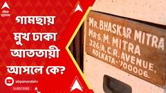 Kolkata News: খাস কলকাতায় ডাকাতি, গামছায় মাথা-মুখ ঢাকা আততায়ী আসলে কে? বাড়ছে রহস্য