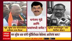 Suresh Dhas Meets Dhananjay Munde : सुरेश धस आणि धनंजय मुंडे यांच्यात समेट कुणी घडवून आणला?