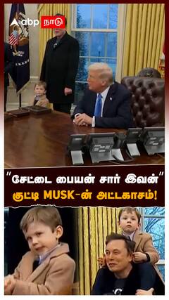 Elon Musk : ”சேட்டை பையன் சார் இவன்” குட்டி MUSK-ன் அட்டகாசம்!