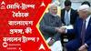 Modi-Trump Meeting: ওয়াশিংটনে মোদি-ট্রাম্প বৈঠকে বাংলাদেশ প্রসঙ্গ, কী বললেন ট্রাম্প ?