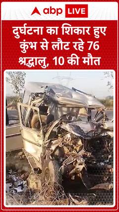 Tragic Accident: 76 Devotees Returning from Kumbh Crash, 10 Dead | ABP News