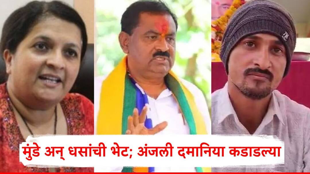 Dhananjay Munde And Suresh Dhas Meet Anjali Damania has criticized Suresh Dhas Walmik Karad Santosh Deshmukh Murder Case Beed Anjali Damania On Suresh Dhas: धनंजय मुंडे अन् सुरेश धसांची भेट; अंजली दमानिया कडाडल्या, म्हणाल्या, मी हे धनंजय देशमुखांनाही सांगितलेलं!
