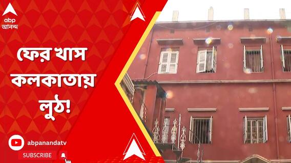 Kolkata News: ফের খাস কলকাতায় লুঠ! একাকী প্রৌঢ়ার বাড়িতে ঢুকে টাকা ও গয়না লুঠ দুষ্কৃতীদের